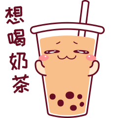 奶茶茶表情包（图ZMjM5Mjc1NjY4） - 网络表情 - 站酷设计师leanwer原创素材 - 站酷ZCOOL
