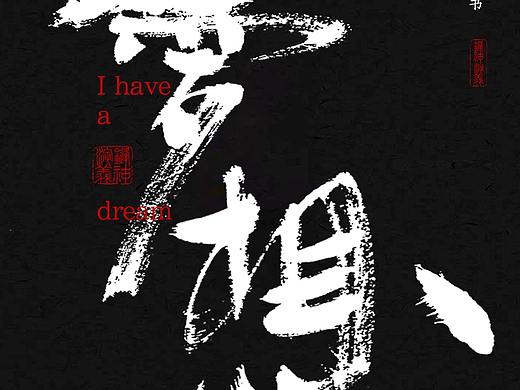 锋神手书