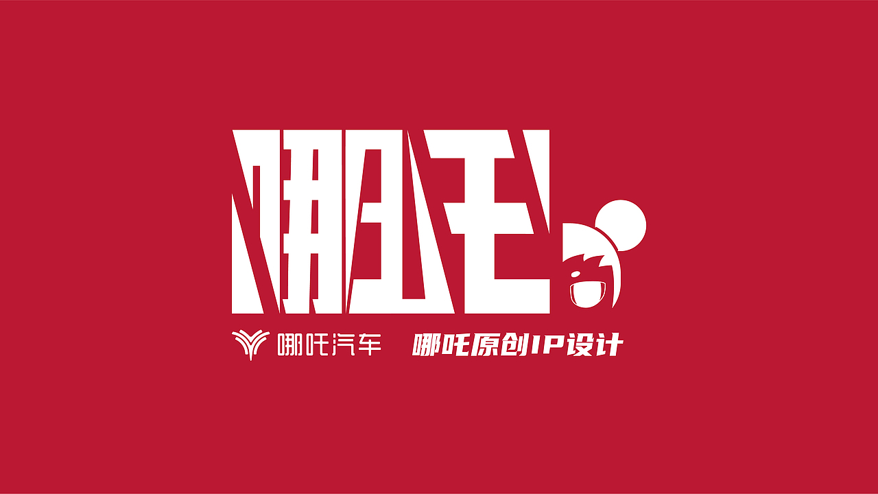 涅槃重生！你就是哪吒----哪吒汽车IP形象设计（图ZMjE3OTgzNzcy） - IP形象 - 站酷设计师大狗_LJ原创素材 - 站酷ZCOOL