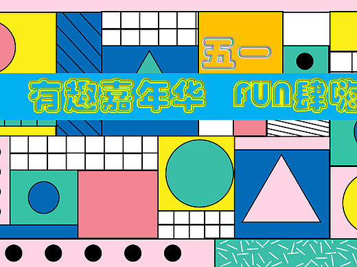 2023有趣嘉年华五一FUN肆嗨——五一活动方案-33P