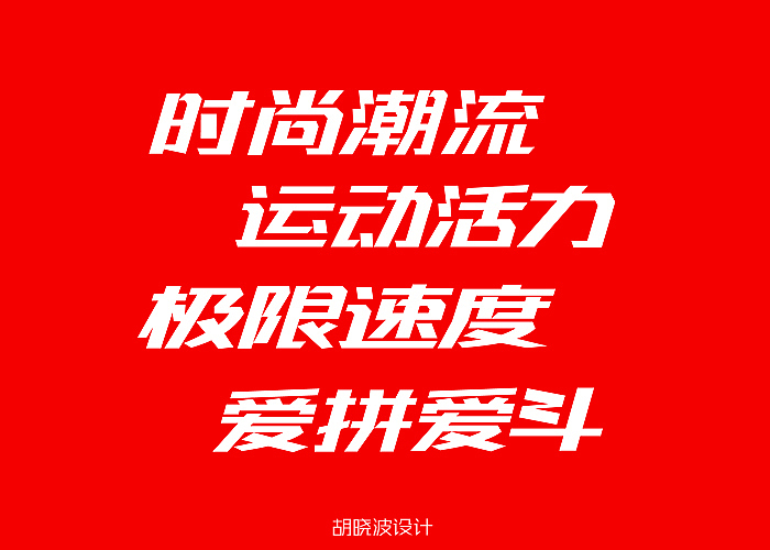 胡晓波字体设计十二妓(图ZMTI1NTMxMDA=) - 字体/字形 - 站酷设计师胡晓波设计原创素材 - 站酷ZCOOL