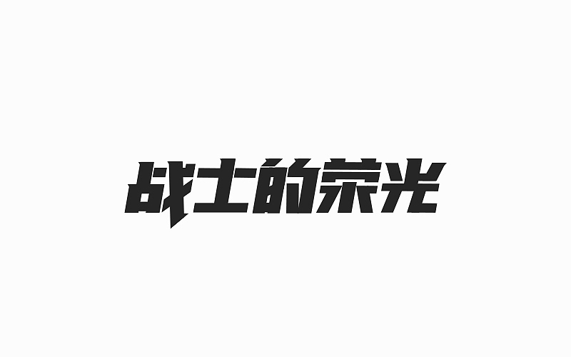 游戏页面的标题（图ZOTE4NTA1ODA=） - 字体/字形 - 站酷设计师FoCusss原创素材 - 站酷ZCOOL