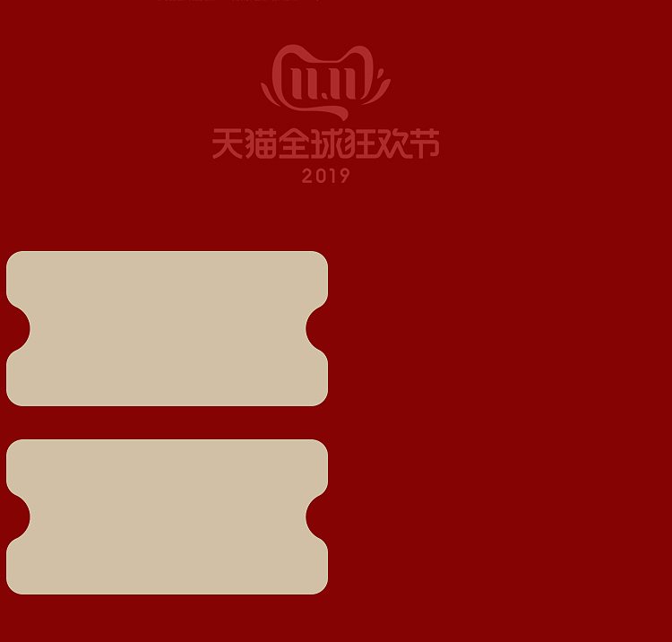 淘宝天猫双11狂欢节无线端手机端首页设计