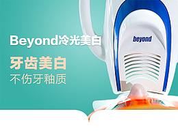 美國Beyond冷光美白詳情頁