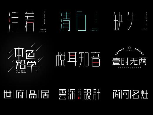 纤细字体作品合集