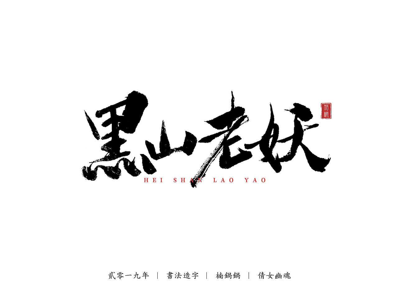 倩女幽魂字体设计