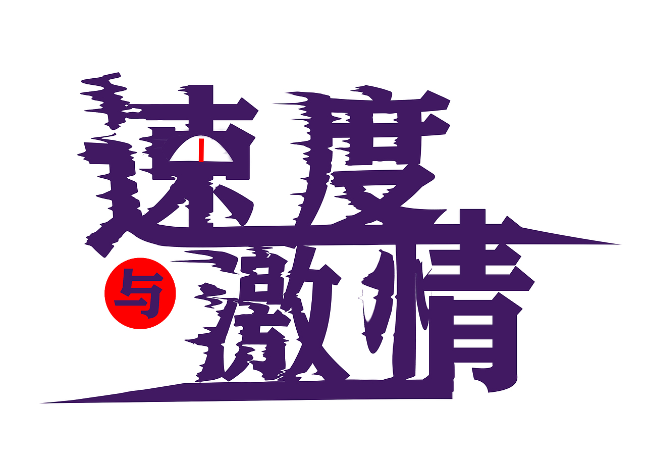 速度与激情（图ZMTkxMjU3MjQ0） - 字体/字形 - 站酷设计师好橘难浔原创素材 - 站酷ZCOOL