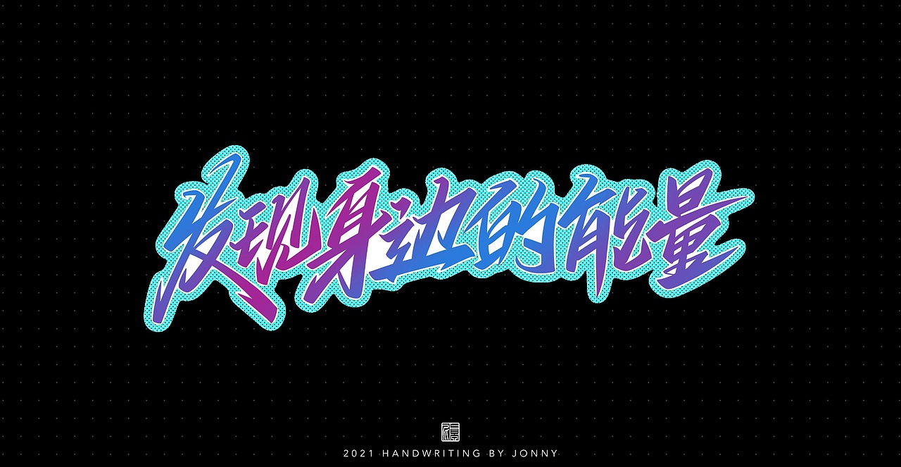 夏日限定（图ZMjY1MzMyNjQw） - 字体/字形 - 站酷设计师卓尼Jonny原创素材 - 站酷ZCOOL