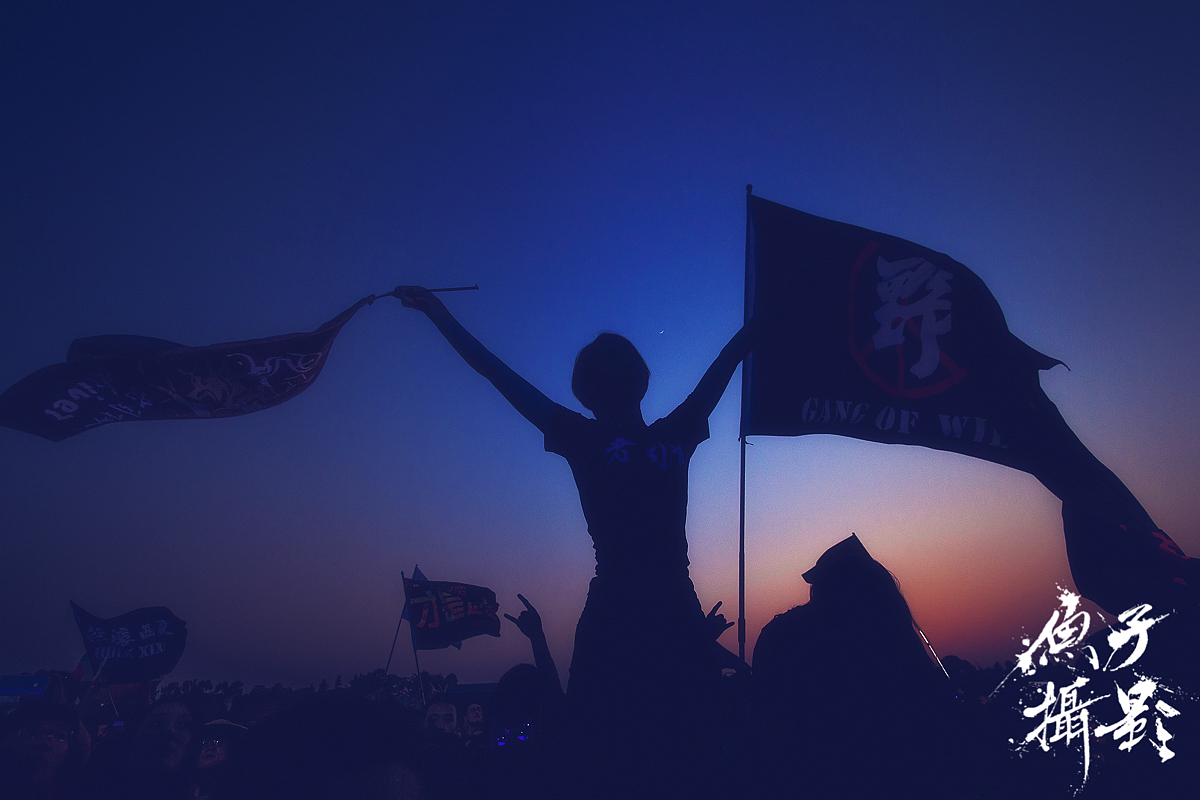 鱼子记录·2017.04.29~05.01，太湖迷笛音乐节，个人选辑20张。（图ZNzg4NzQ0ODA=） - 人文/纪实摄影 - 站酷设计师鱼子yuzi原创素材 - 站酷ZCOOL