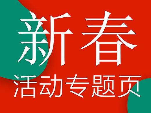 春节 婚纱摄影专题落地页