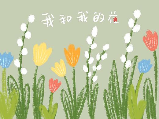 我和我的花