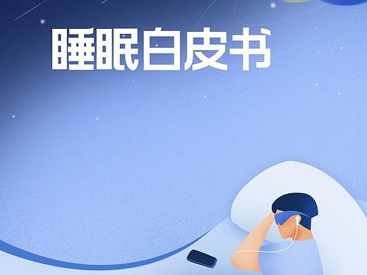 睡眠类H5