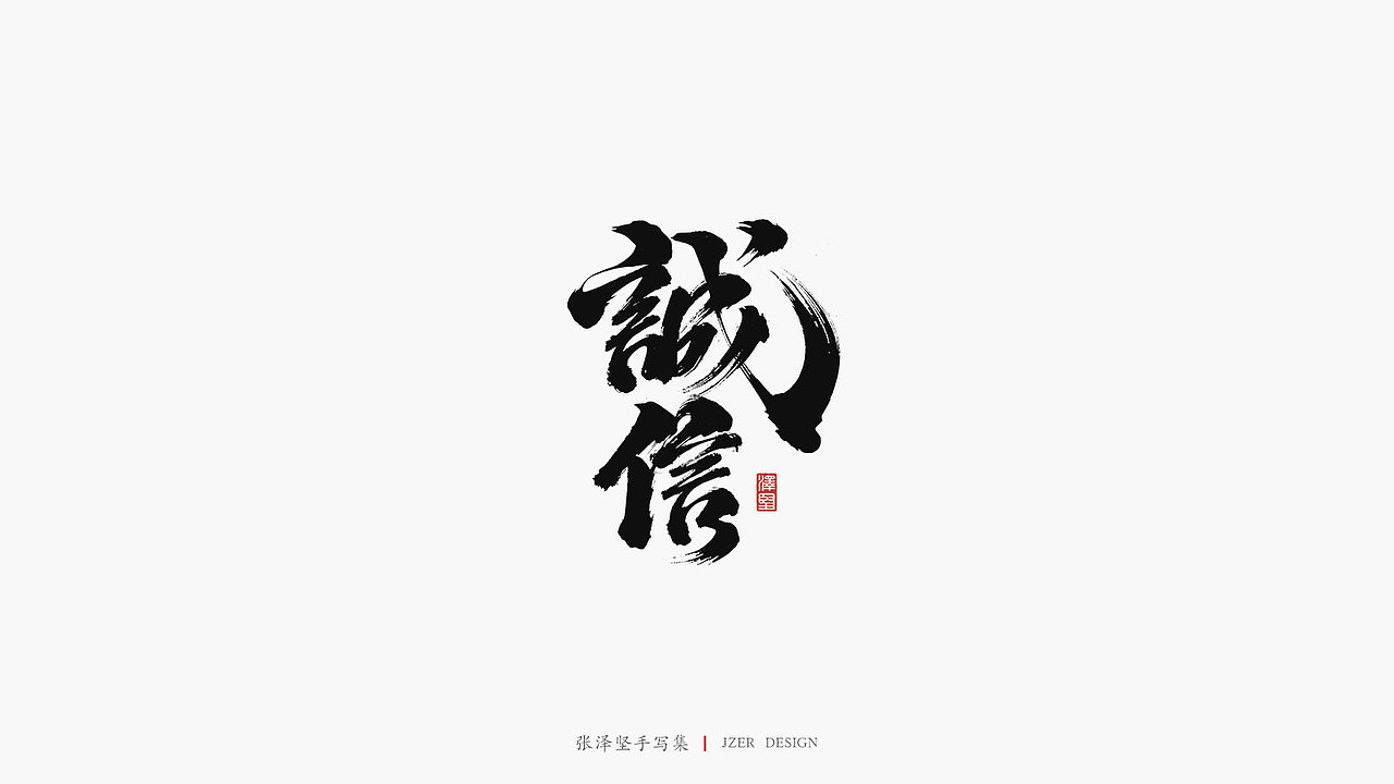 张泽坚 | 手写集