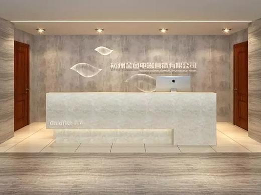 政企文化 - 杭州金鱼电器营销有限公司空间设计