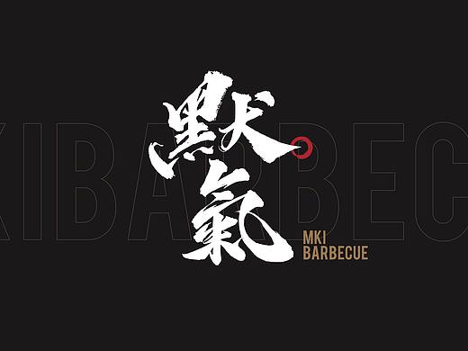 【罐头造】默气烤肉品牌VIS设计