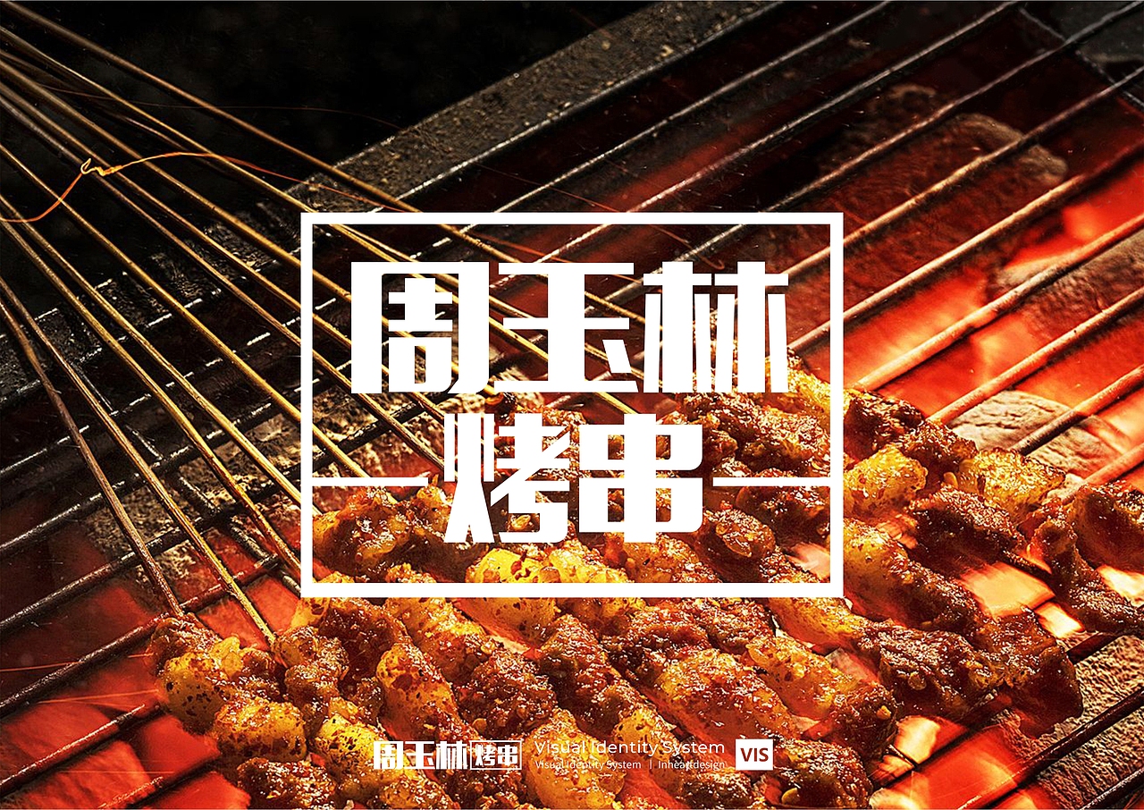 周玉林烧烤餐饮品牌VIS识别系统设计-因心设计（图ZMjE1NzQxNzQ0） - 品牌 - 站酷设计师INHEART上海因心原创素材 - 站酷ZCOOL