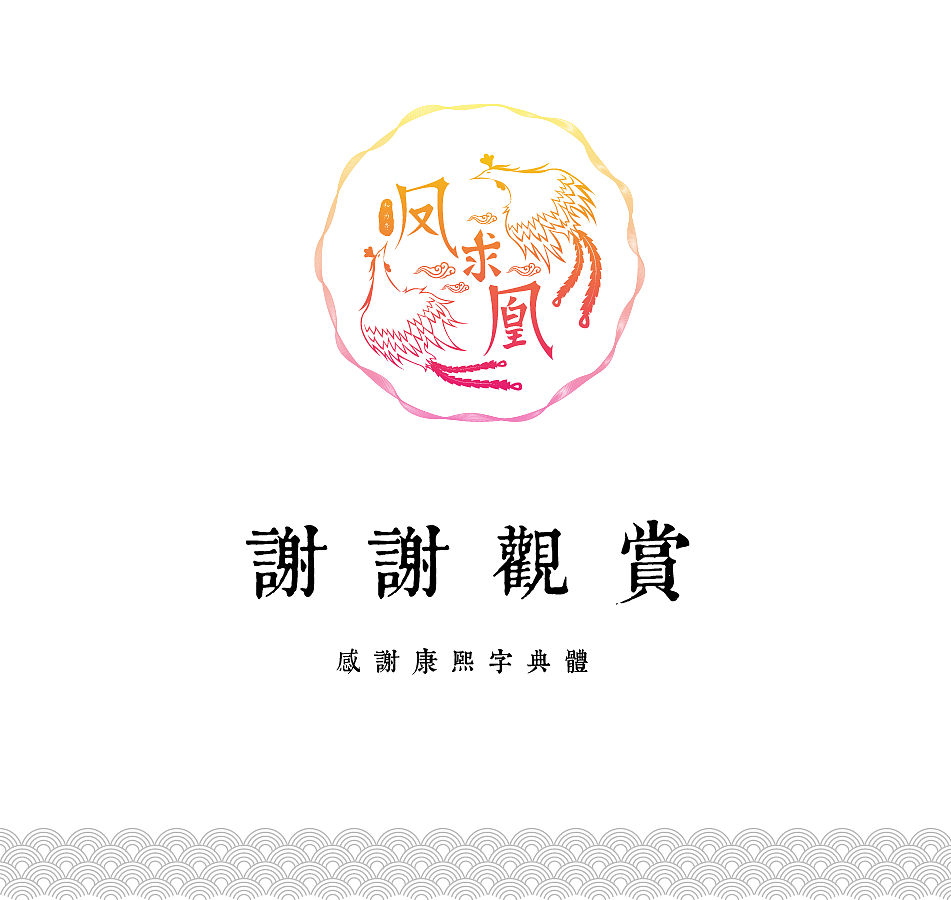 凤求凰（图ZNjIyMDkzNTY=） - 图案 - 站酷设计师pinkyoyo原创素材 - 站酷ZCOOL