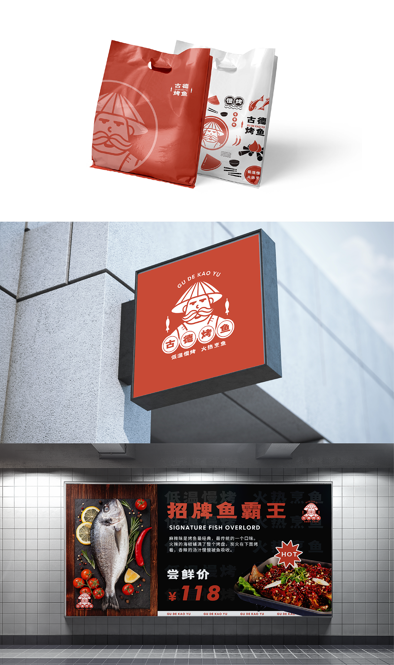 餐饮古德烤鱼品牌设计