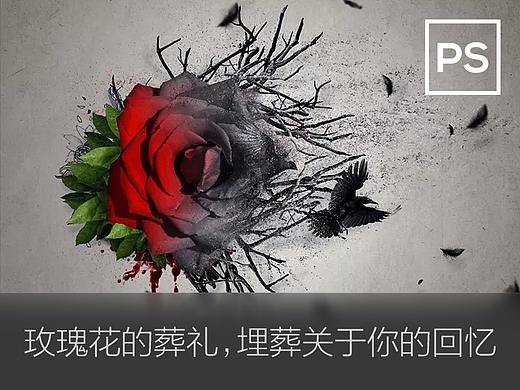 玫瑰花的葬礼，埋葬关于你的回忆