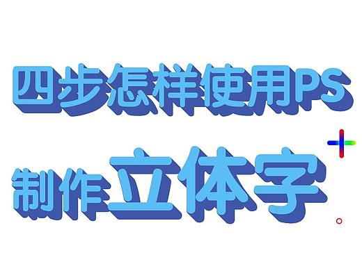 四步用PS做出立体字效果