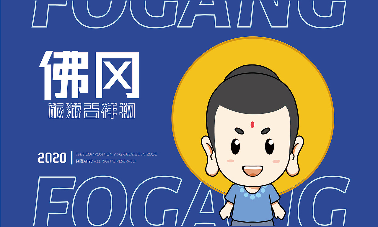 AH2O//佛冈旅游吉祥物设计参赛作品