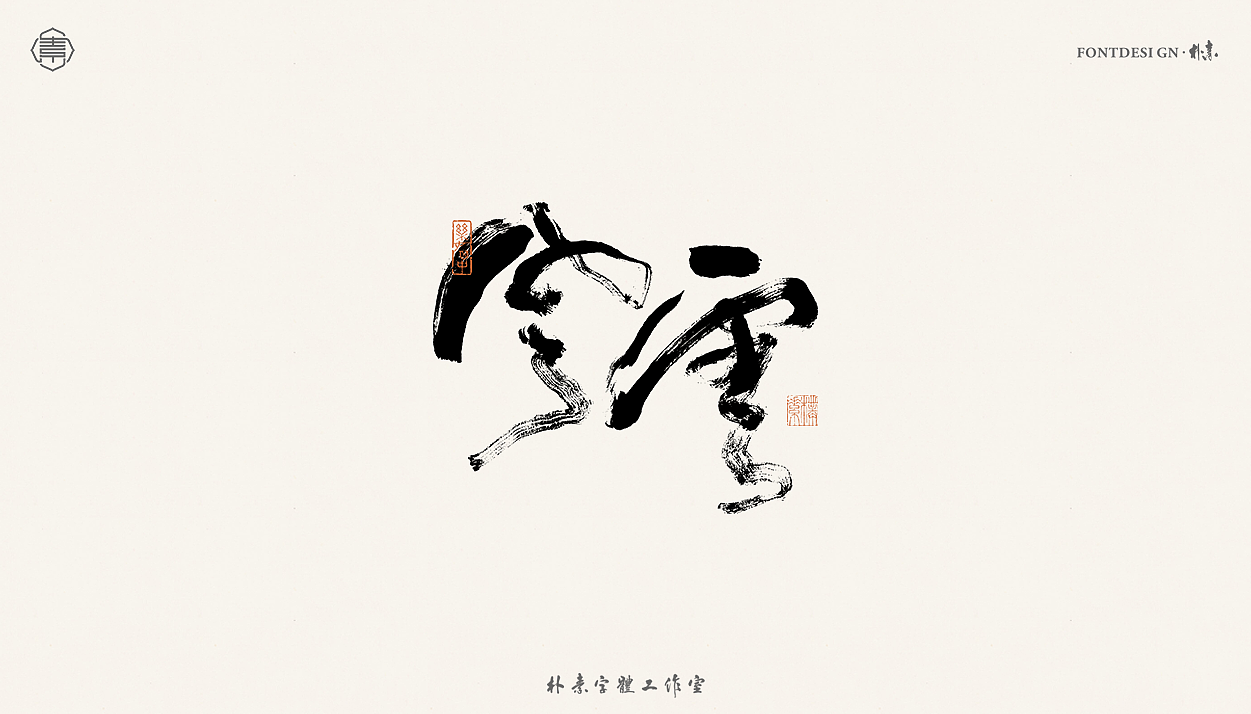 書法字记丨贰拾玖（图ZMjU5NTEwMjU2） - 字体/字形 - 站酷设计师返朴歸真原创素材 - 站酷ZCOOL