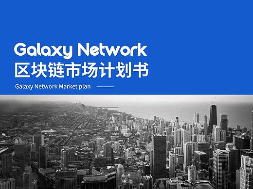 区块链市场计划书