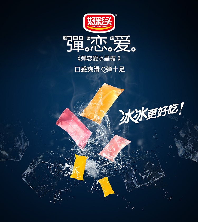 果冻冰爽海报 夏日冰爽