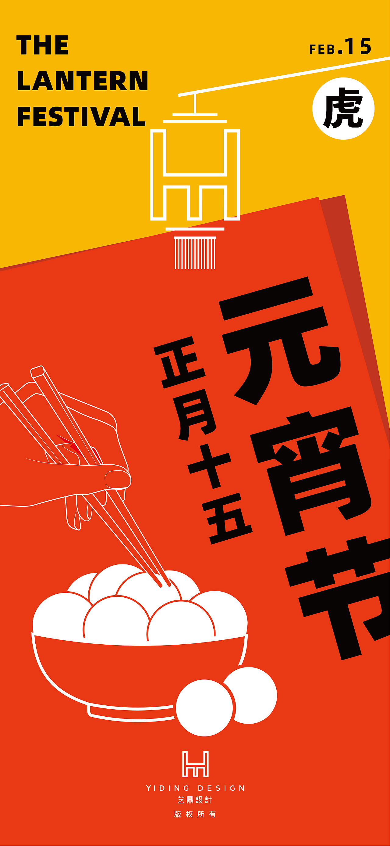 元宵节海报设计,艺鼎设计节日海报作品小总结