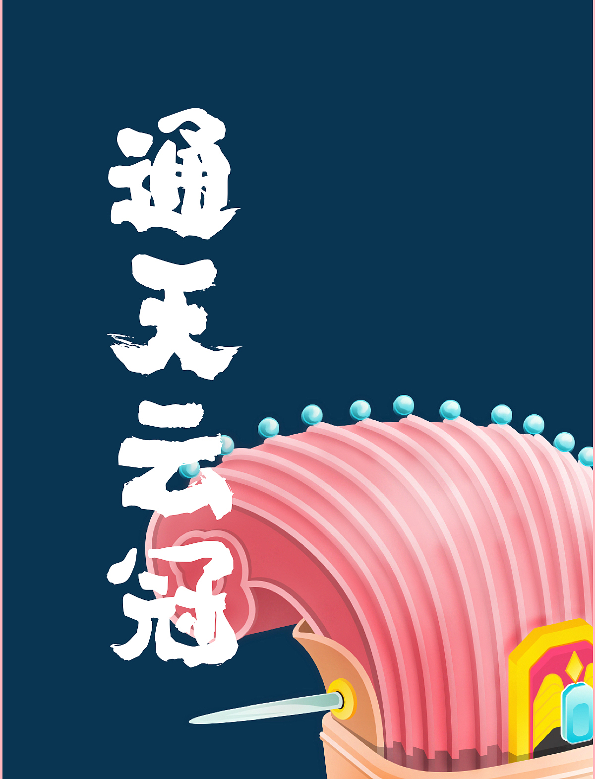 通天卷云冠-古冠寻迹第一期