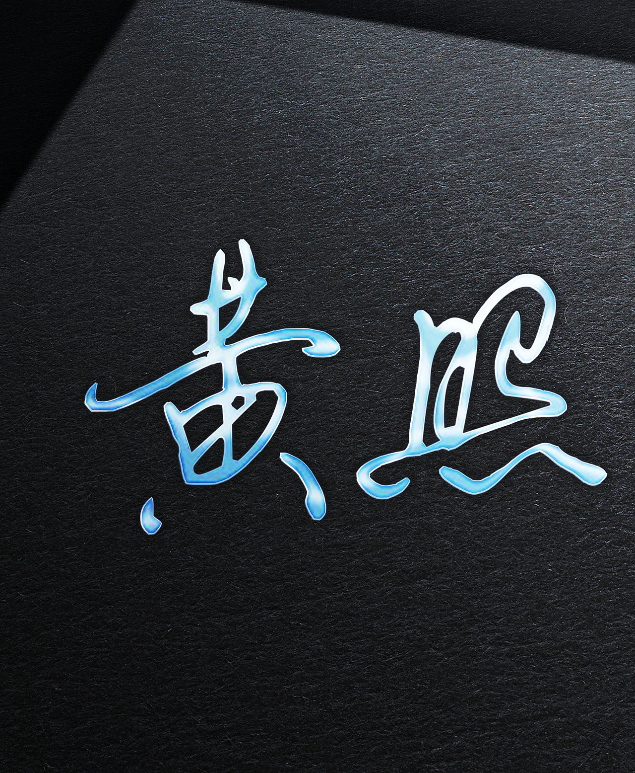 签名（图ZMTEwMjUyNzk2） - 字体/字形 - 站酷设计师huangzhaoming原创素材 - 站酷ZCOOL