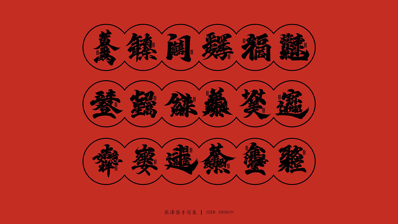 送新年祝福语-合体字