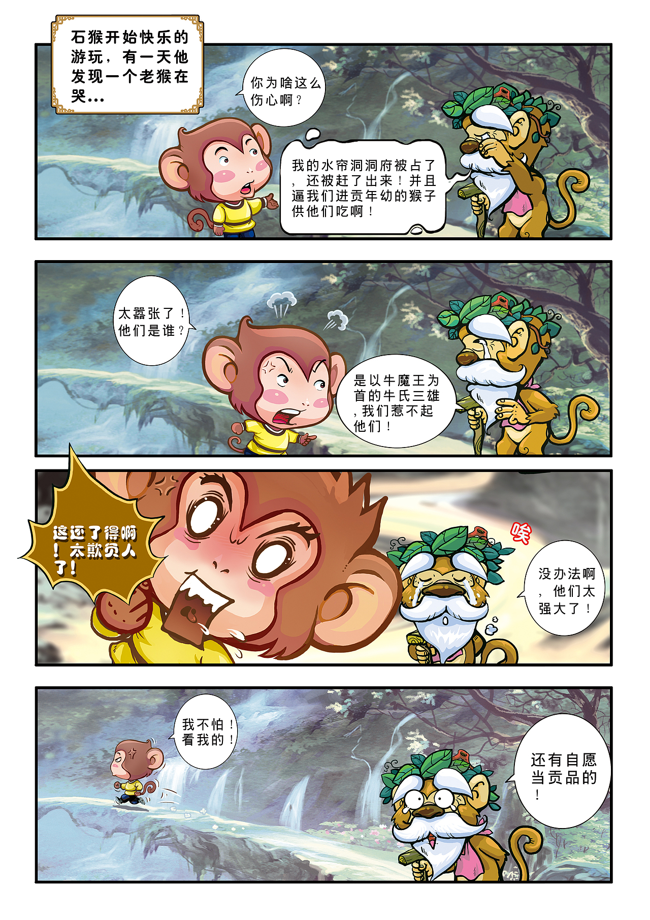 悟空艺游记(图ZMjE1MDI2Mjg=) - 中/长篇漫画 - 站酷设计师加贝4604原创素材 - 站酷ZCOOL