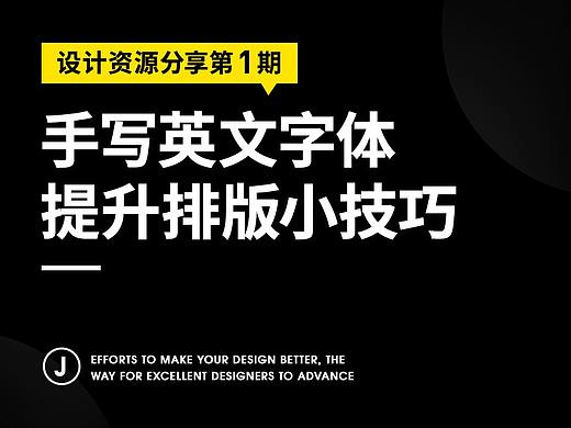 手写英文字体，提升排版小技巧！