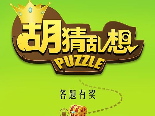 UI--微信小程序界面，获客小游戏，猜谜活动