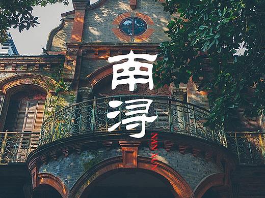 南浔 · 冬