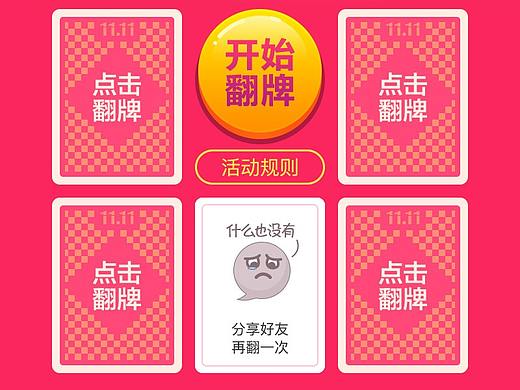 微信端翻牌活动