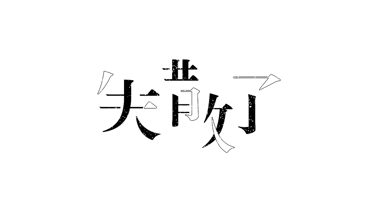 一些字体练习（图ZMjAwNTU4Njgw） - 字体/字形 - 站酷设计师JC30原创素材 - 站酷ZCOOL