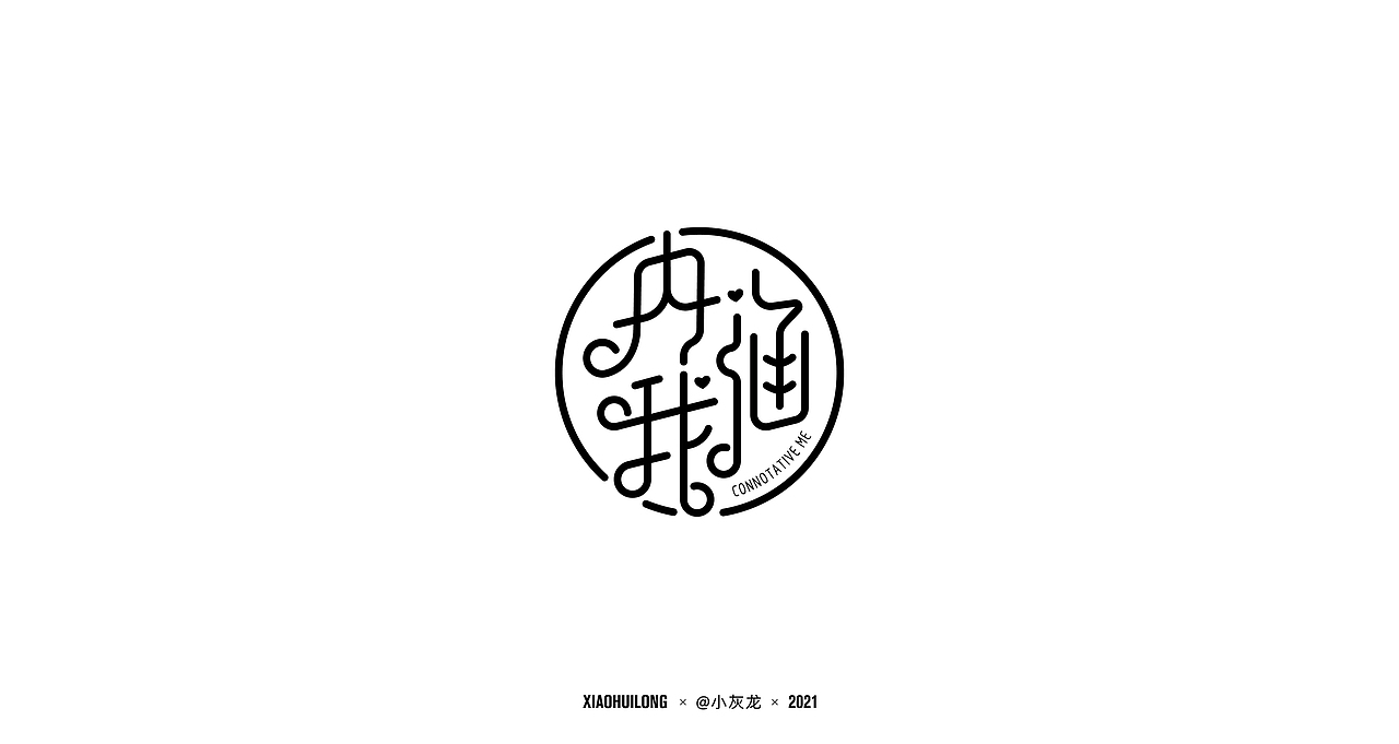 字体设计 I Font design（图ZMjUwNjU0Njk2） - 字体/字形 - 站酷设计师小灰龙原创素材 - 站酷ZCOOL