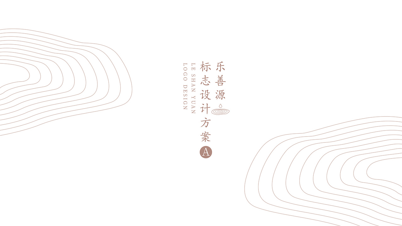 乐善源（图ZMTI4NzY2MTM2） - Logo - 站酷设计师颜飞一子曰华堂原创素材 - 站酷ZCOOL