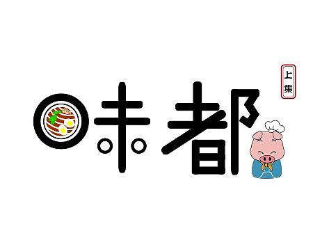 味都 标志 图标（个人主页-ZMzQ1ODAzMTY=） - Logo - 站酷设计师宸雪原创素材 - 站酷ZCOOL