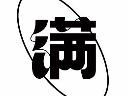 ALAhui DESIGN-字体练习2.0