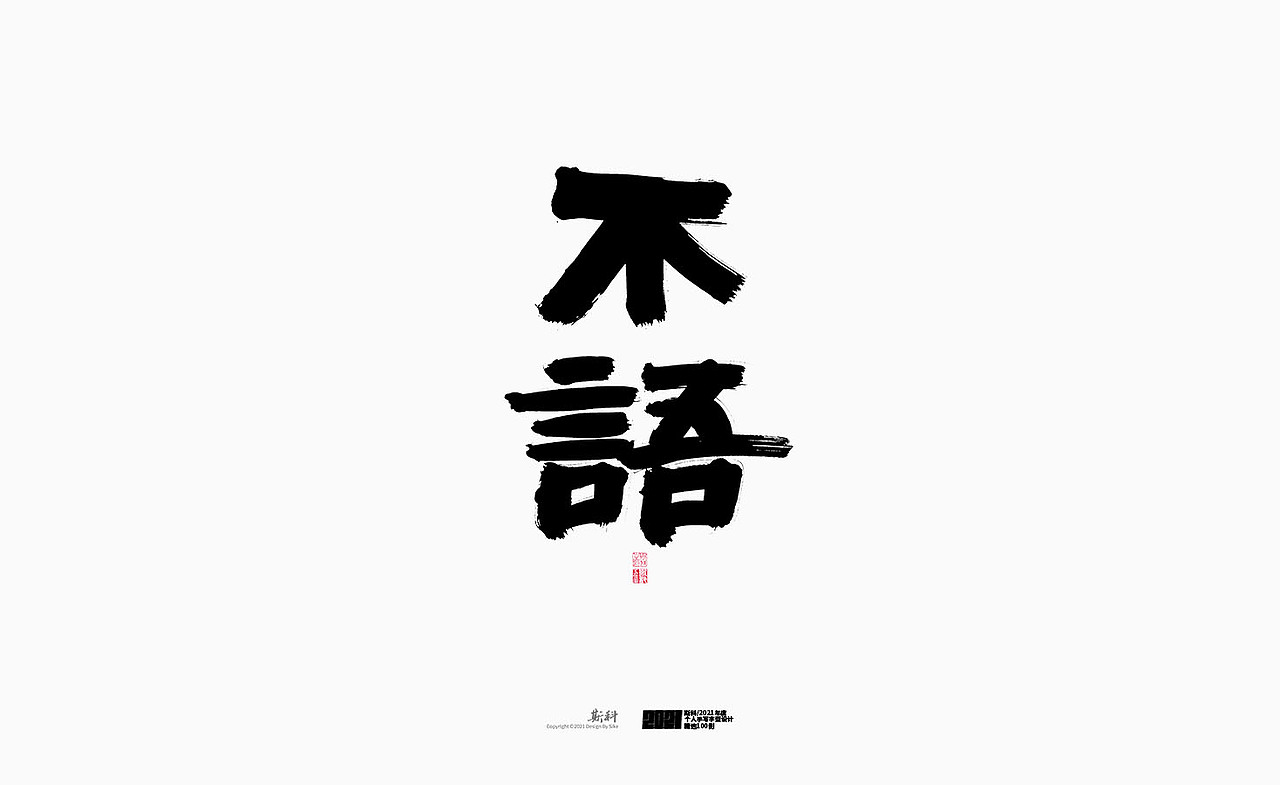 斯科/2021年度百款书法字体设计精选（图ZMjc2OTMyMDI0） - 字体/字形 - 站酷设计师斯科原创素材 - 站酷ZCOOL