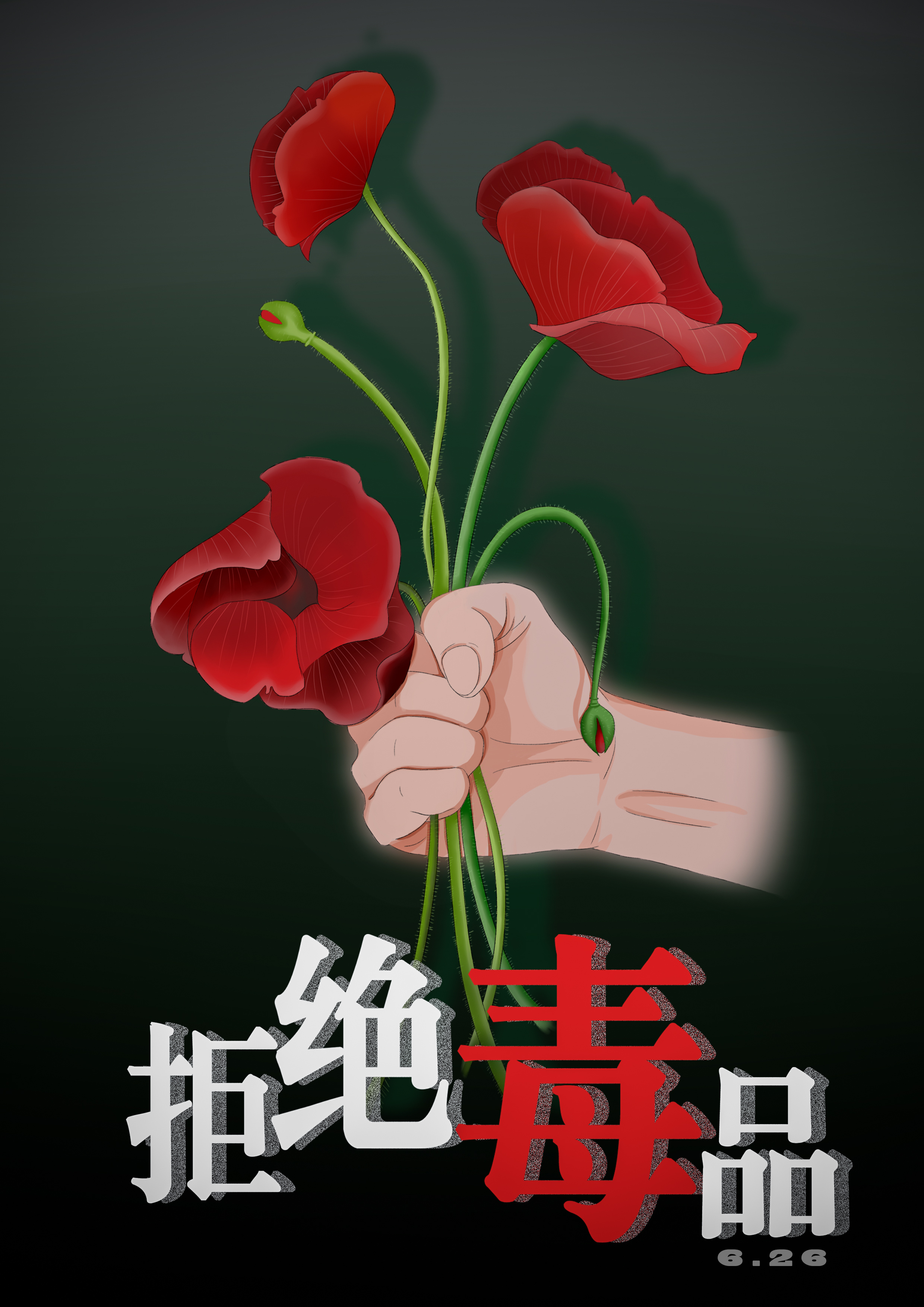 国际禁毒日禁毒公益插画图片-千库网