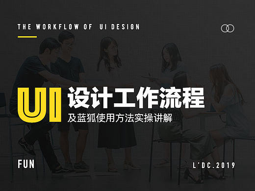 UI设计工作流程及蓝狐应用