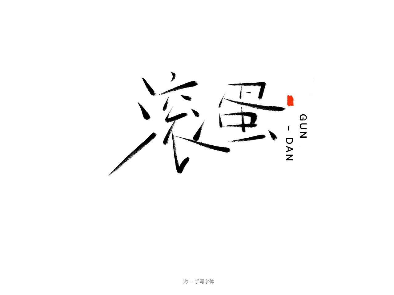 手写字体（图ZMTYyOTEwODcy） - 字体/字形 - 站酷设计师冷到腿毛卷起原创素材 - 站酷ZCOOL
