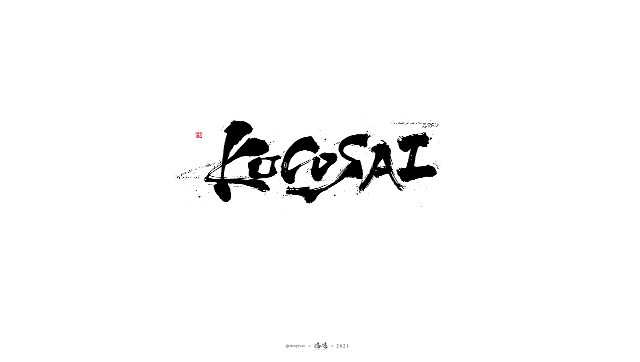 鸿远 | 一字一会 | 19（图ZMjcwMTU2NDcy） - 字体/字形 - 站酷设计师鸿远原创素材 - 站酷ZCOOL