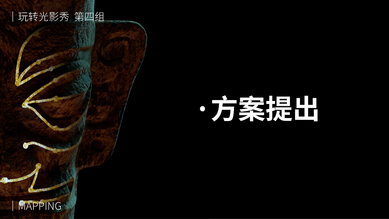 太阳神鸟——灯光MAPPING