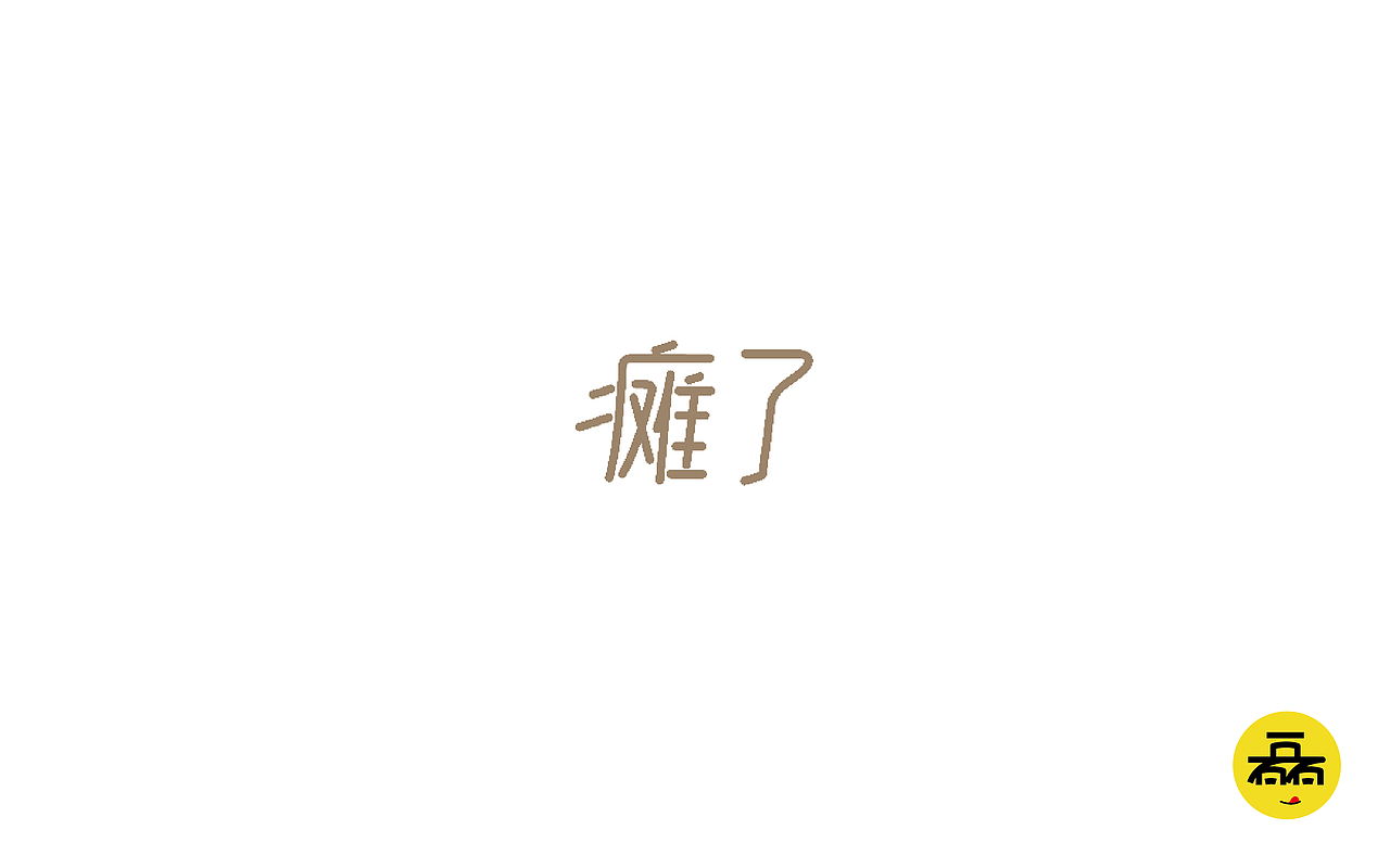 每日一字2