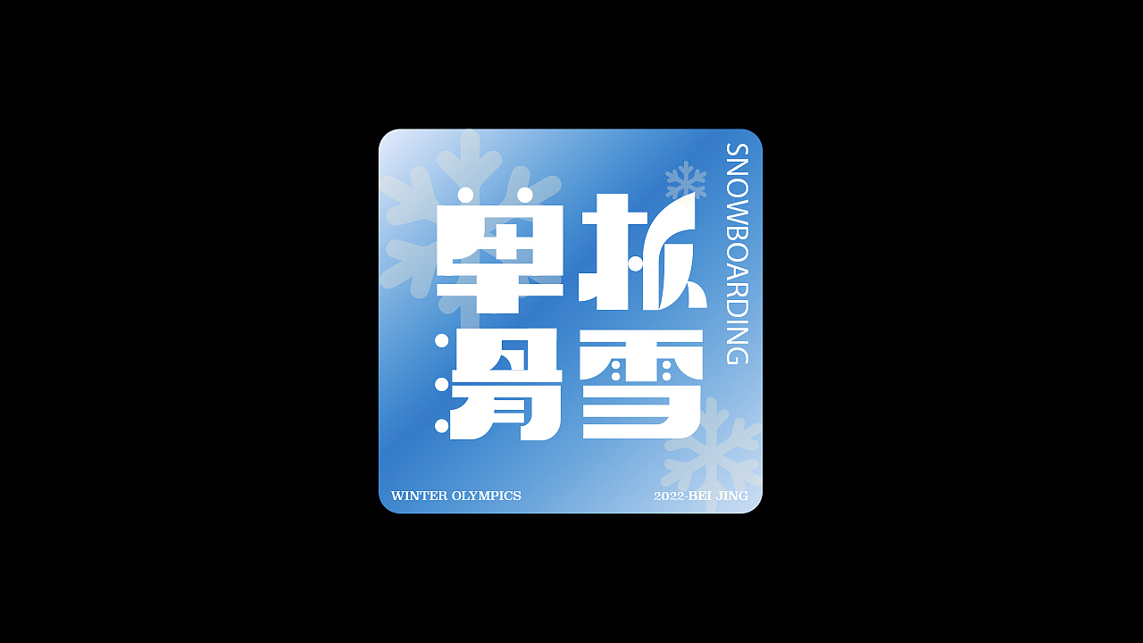 字体练习&排版练习（图ZMzAzMDEzNzM2） - 字体/字形 - 站酷设计师关关小四原创素材 - 站酷ZCOOL